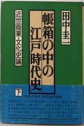 帳箱の中の江戸時代史 下 (近世商業・文化史論)