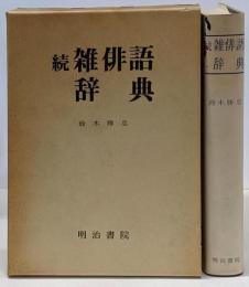 雑俳語辞典 続