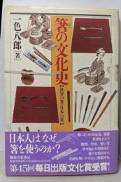 箸の文化史: 世界の箸・日本の箸