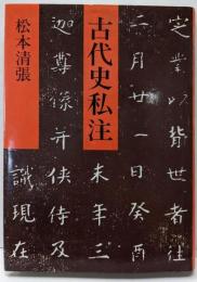 古代史私注