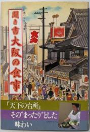 聞き書 大阪の食事