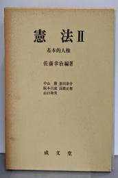 憲法 Ⅱ (基本的人権)<大学講義双書>