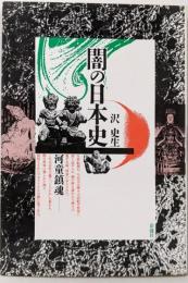 闇の日本史 : 河童鎮魂