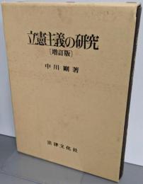 立憲主義の研究【増訂版】