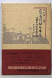 産業遺跡を歩く : 北関東の産業考古学