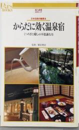 からだに効く温泉宿 : くつろぎと癒しの不思議な力日本伝統の健康法<Ars books 16>