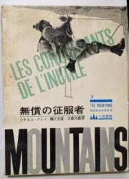 無償の征服者<The mountains ; No.7>