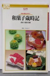 和菓子歳時記: 季節を観る&味わう 虎屋銘菓名選(あるすぶっくす 11)
