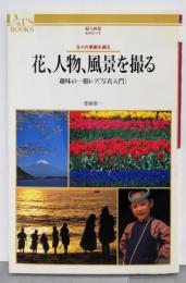 花、人物、風景を撮る : 趣味の一眼レフ「写真入門」<Arsbooks 31>