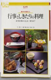 行事としきたりの料理 : 暦の中のきまりごと正月行事から七五三参りまで<Ars books 10>