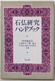 石仏研究ハンドブック