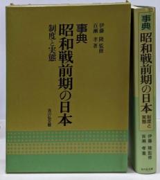 事典 昭和戦前期の日本 : 制度と実態