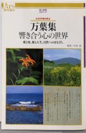 万葉集響き合う心の世界 :愛と死、旅と人生、自然へのまなざし 日本抒情の原点<Arsbooks 万葉集 27>