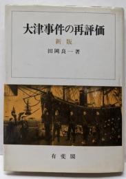 大津事件の再評価 新版