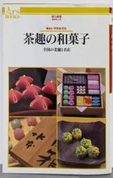 茶趣の和菓子 : 全国の老舗と名店 :味わいの日本文化<Ars books 34>