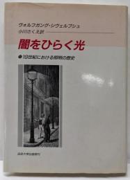 闇をひらく光 : 19世紀における照明の歴史