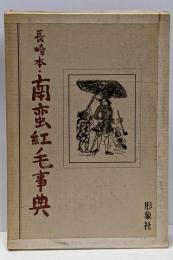 長崎本・南蛮紅毛事典