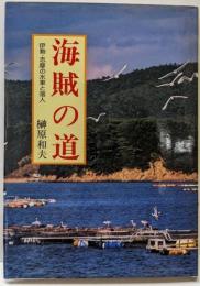 海賊の道 : 伊勢・志摩の水軍と落人