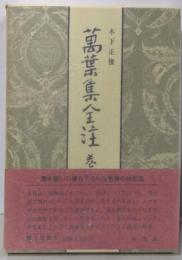 萬葉集全注 (巻第四)