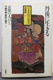 丹後に生きる　京都の人びと（日本民衆の歴史 地域編 10）