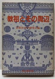 教祖とその周辺: 宗教社会学研究会論集4(宗教社会学研究会論集 4)