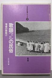 歌謡(うた)の民俗: 奄美の歌掛け (日本の民俗学シリーズ8)