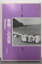 歌謡(うた)の民俗: 奄美の歌掛け (日本の民俗学シリーズ8)
