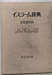 イスラーム辞典