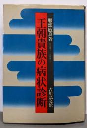 王朝貴族の病状診断