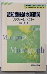 認知意味論の新展開: メタファーとメトニミー(英語学モノグラフシリーズ 20)