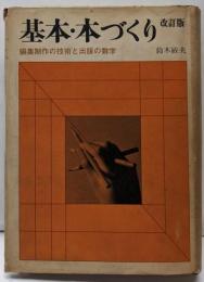 基本・本づくり : 編集制作の技術と出版の数学 改訂版
