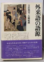 外来語の語源 (角川小辞典 26)