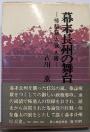 幕末長州の舞台裏─椋梨藤太覚え書