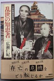 三井財閥創設者・三野村利左衛門　乱世の知恵者