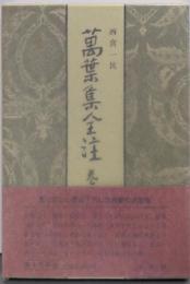 萬葉集全注 巻第3