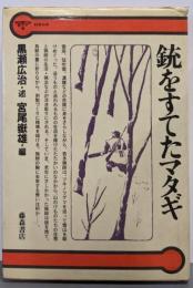 銃をすてたマタギ<科学の本>
