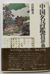 中国名詩鑑賞辞典<角川小辞典 19>
