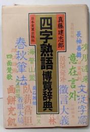 「四字熟語」博覧辞典