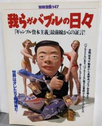 我らがバブルの日々: ギャンブル資本主義最前線からの証言(別冊宝島 147)