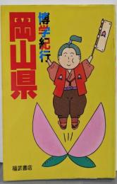 博学紀行・岡山県
