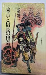 秀吉と信長の出会い