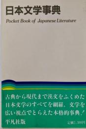 日本文学事典