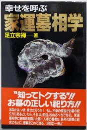 幸せを呼ぶ家運墓相学