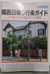 改定版 関西日帰り行楽ガイド たずねてみたい1022ポイントの四季（ナンバーガイド）