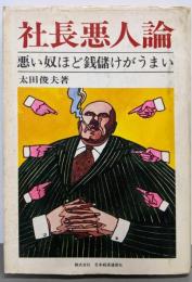 社長悪人論 : 悪い奴ほど銭儲けがうまい