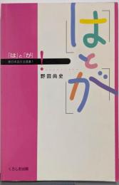 「は」と「が」 (新日本語文法選書 1)