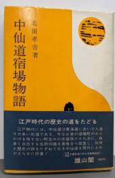 中仙道宿場物語