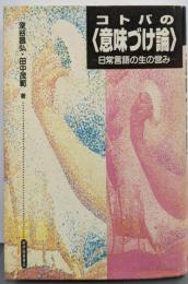 コトバの<意味づけ論> : 日常言語の生の営み