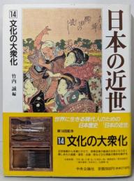日本の近世 (14) 文化の大衆化