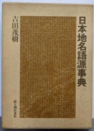 日本地名語源事典